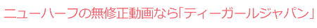 ティーガールジャパン ニューハーフ 無修正動画サイト